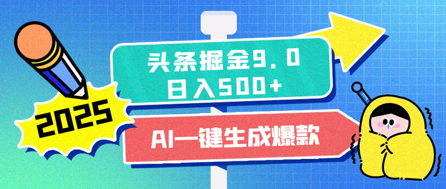 2025头条掘金9.0最新玩法，AI一键生成爆款文章，简单易上手，每天复制粘贴就行-会创网(会创项目网)