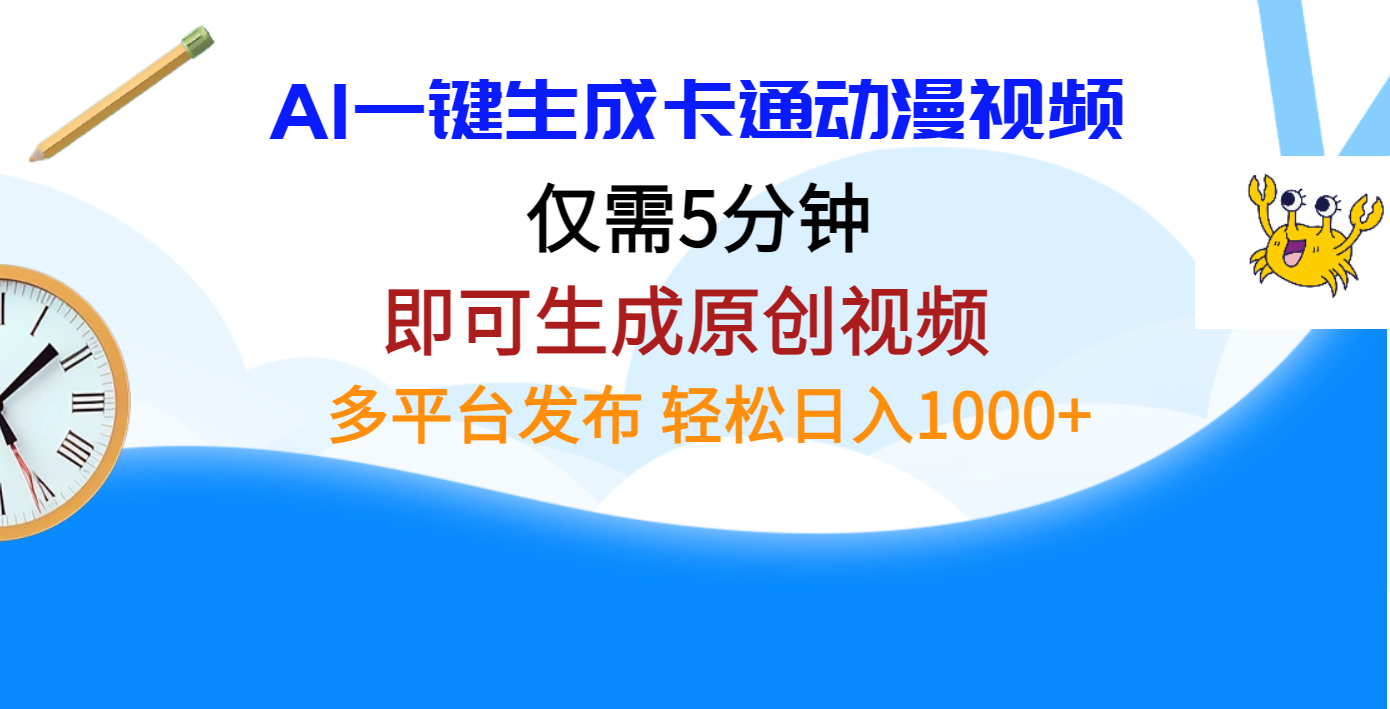 AI一键生成卡通动漫视频，仅需五分钟，即可生成原创视频，多平台发布-会创网(会创项目网)