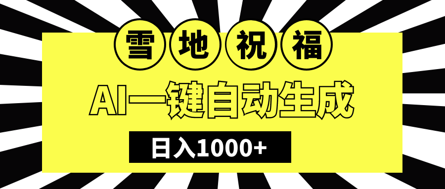 冬季热门赛道，零成本，雪地祝福表白，多种变现方式，AI生成-会创网(会创项目网)