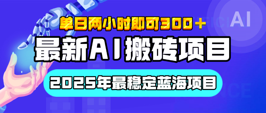 【最新AI项目】经测试2025年最稳定蓝海项目，执行力强先吃肉，单日两小时即可300 ，多劳多得-会创网(会创项目网)