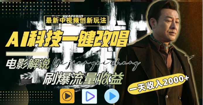 最新中视频创新玩法，AI科技一键改唱电影解说-云创库