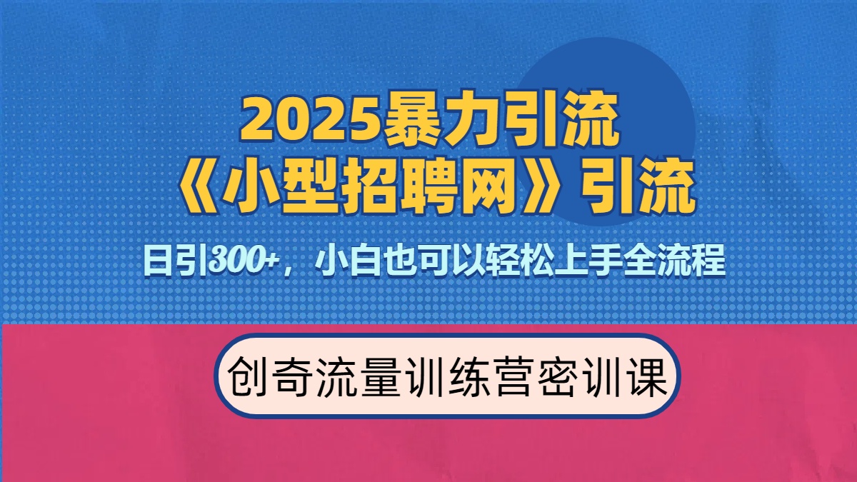 2025最新方法《招聘平台》一天引300 ，日变现3000 ，专业人士力荐-云创库