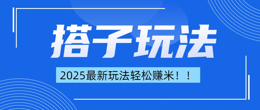 最新搭子项目玩法让你解放双手-云创库