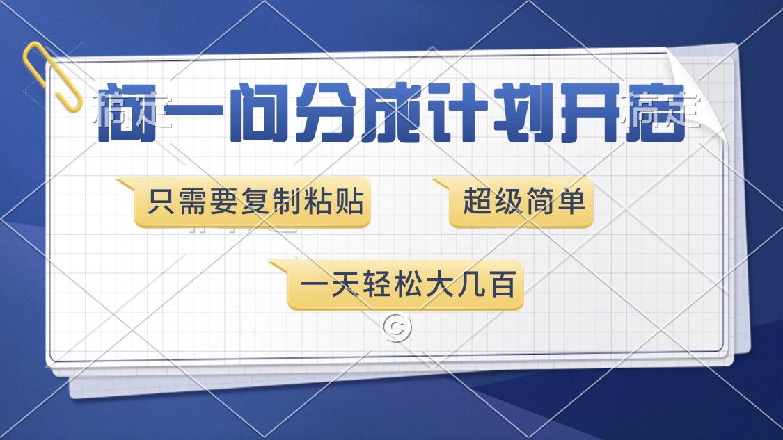 问一问分成计划开启，只需要复制粘贴，超简单，一天也能收入几百-云创库