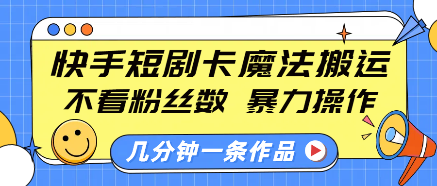 kuai.手短剧，不看粉丝数，几分钟一条作品，小白也能快速上手！-云创库