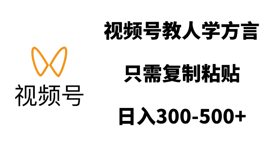 视频号教人学方言，只需复制粘贴-云创库