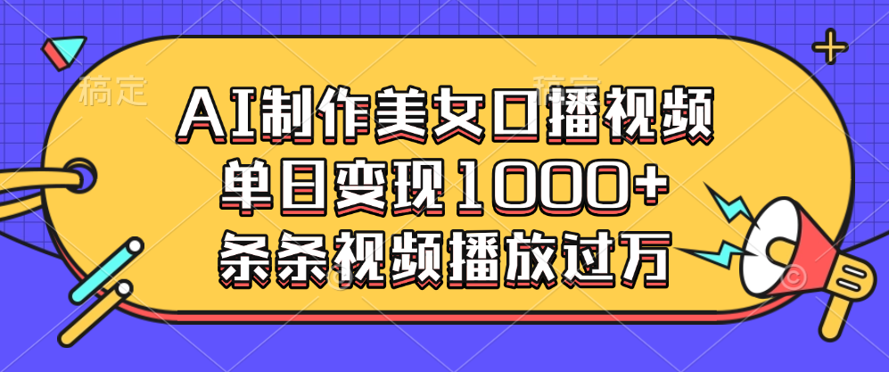 AI制作美女口播视频，单日变现1000 ，条条视频播放过万-云创库