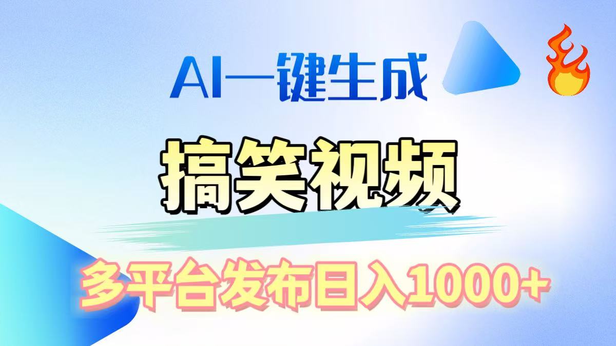 AI生成原创搞笑视频，多平台发布-会创网(会创项目网)