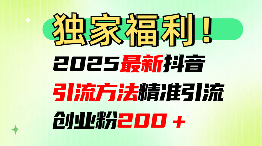 2025最新yin.流方法每日精准创业粉200＋-会创网(会创项目网)