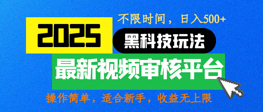 2025最新视频审核玩法，10秒一单，不限时间，不限单量，新手小白一天500-会创网(会创项目网)