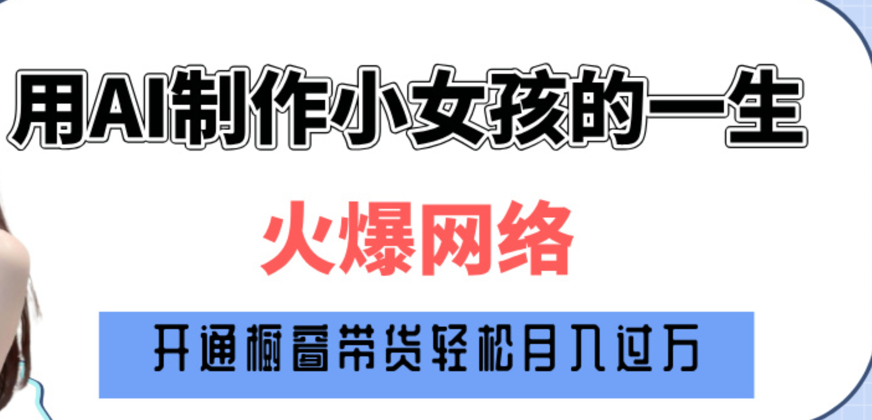 巧用AI制作小女孩的一生，爆火网络，赚钱其实并不难！-会创网(会创项目网)