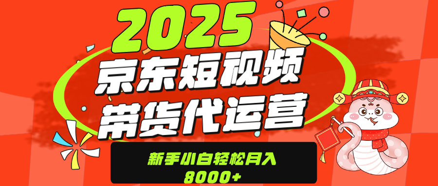 京东带货代运营，年底翻身项目，只需上传视频，单月稳定变现8000-会创网(会创项目网)