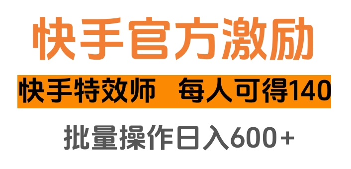 kuai.手官方激励快手特效师，每人可得140-会创网(会创项目网)