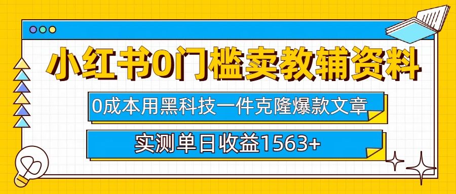 小hong.书卖教辅资料0门槛0成本每天10分钟单日收益1500-云创宝盒