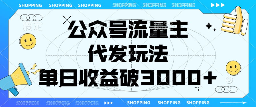 公众号流量主，代发玩法，单日收益破3000-会创网(会创项目网)