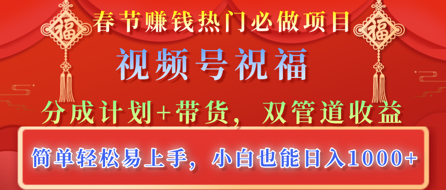 视频号祝福，分成计划 带货，双管道收益，简单轻松易上手-云创宝盒