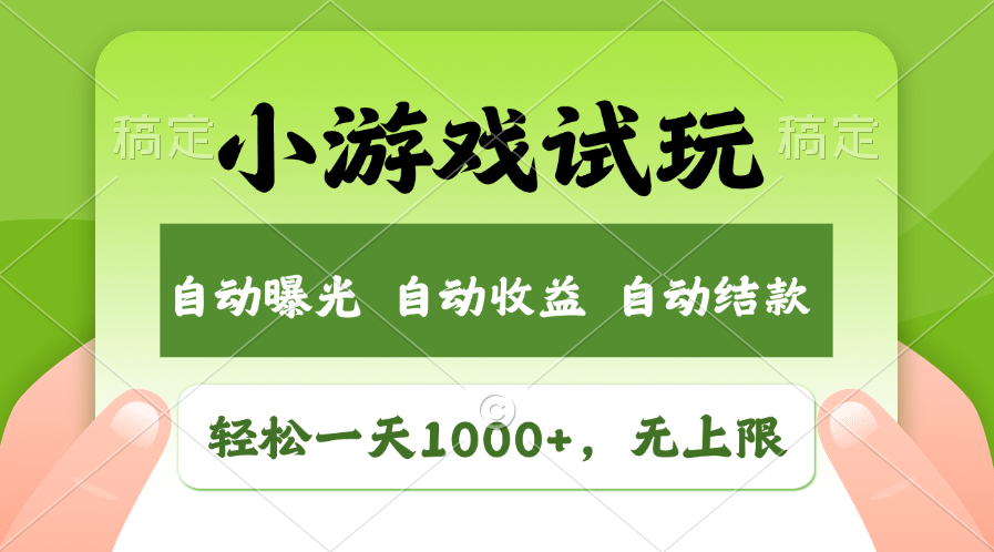 小游戏试玩，火爆项目，收益无上限，全新市场！-会创网(会创项目网)