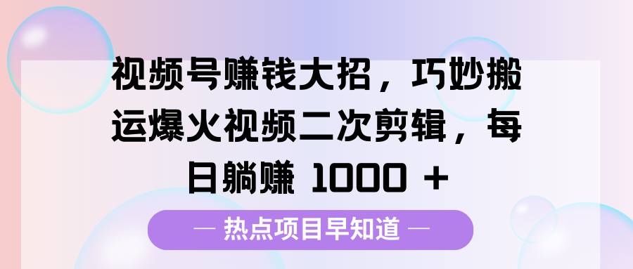 视频号赚钱大招-会创网(会创项目网)