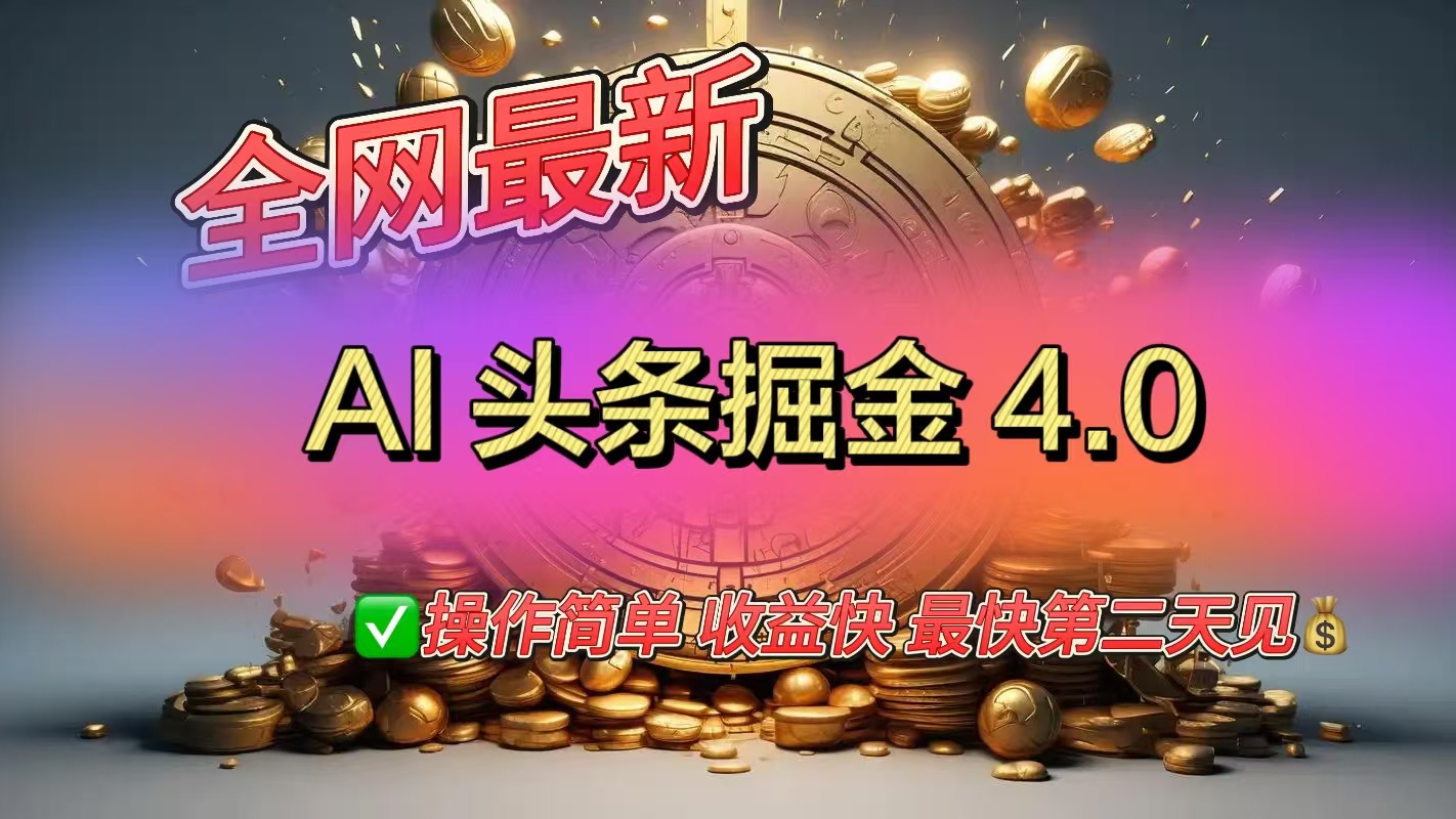 全网最新AI头条掘金4.0版，操作简单收益快-会创网(会创项目网)