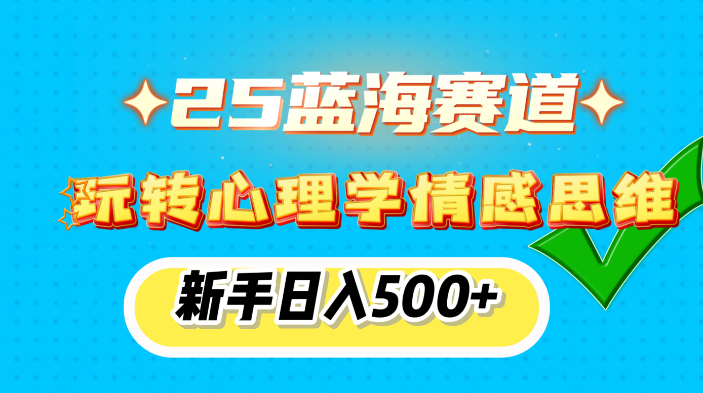 25蓝海赛道， 玩转心理学情感思维-会创网(会创项目网)