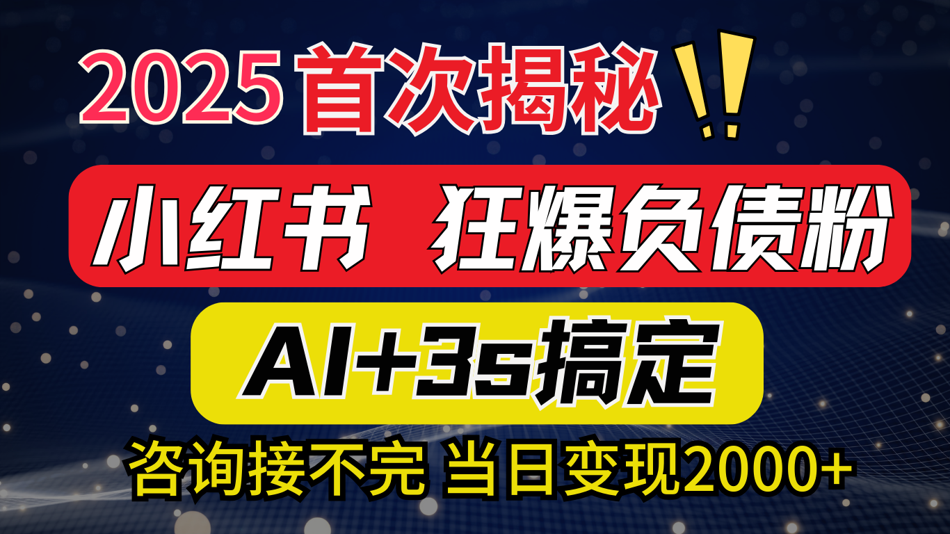 最新小hong.书狂暴负债粉思路，咨询接不断-会创网(会创项目网)