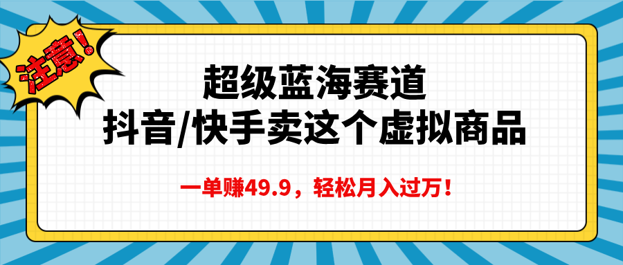 超级蓝海赛道，卖这个虚拟商品，一单49.9-会创网(会创项目网)