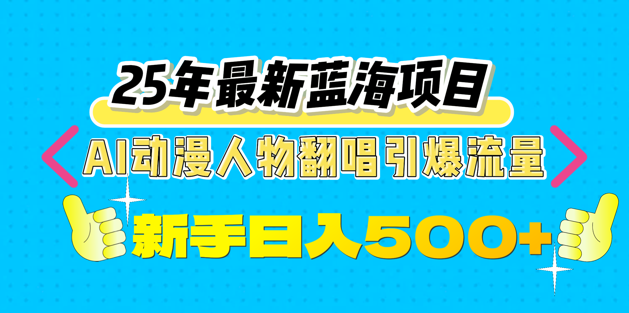 25年最新蓝海项目，AI动漫人物翻唱引爆流量，一天收益500-会创网(会创项目网)