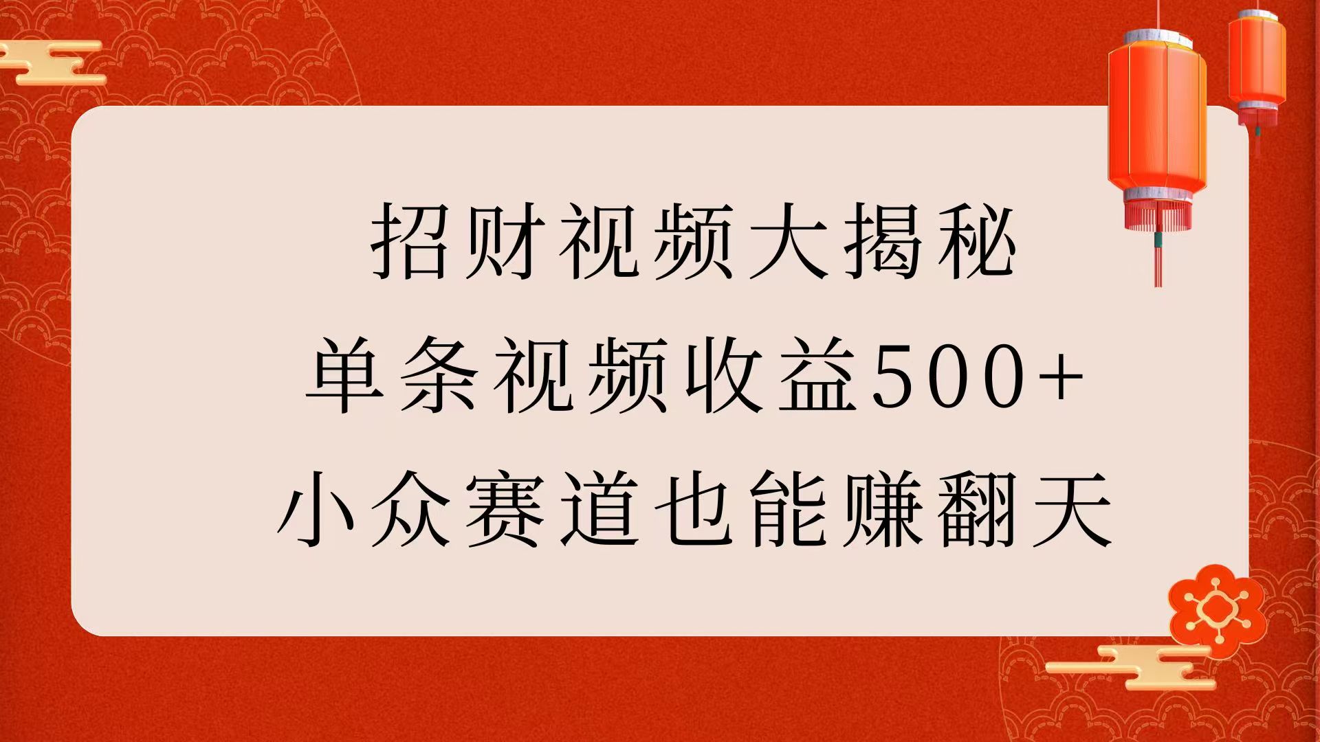 招财视频大揭秘：单条视频收益500 ，小众赛道也能赚翻天！-会创网(会创项目网)