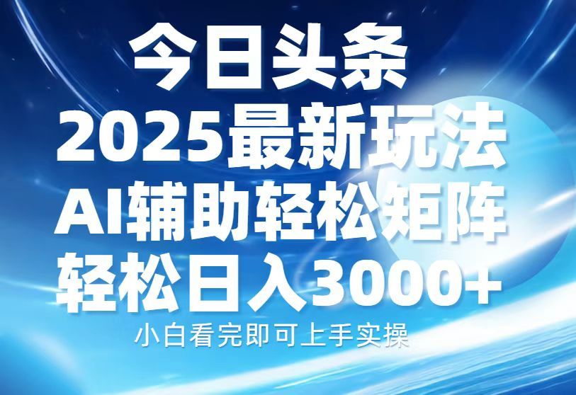 今日头条2025最新玩法，思路简单，复制粘贴，AI辅助-云创宝盒