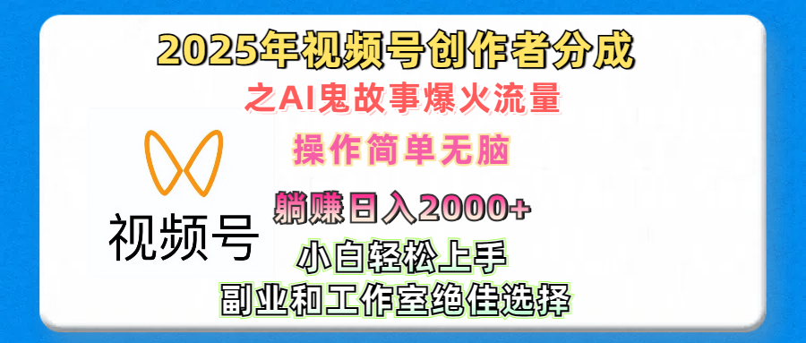 AI鬼故事爆火流量-会创网(会创项目网)