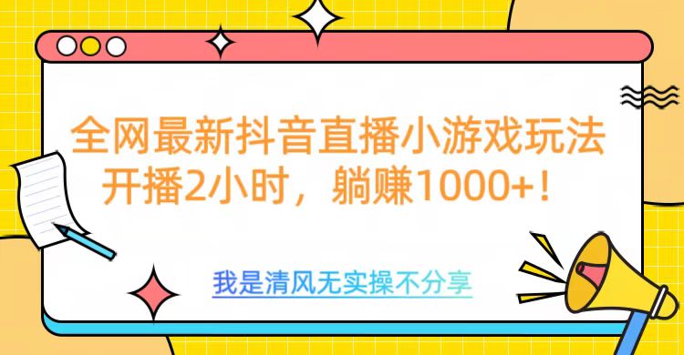 全网首发！抖音直播小游戏全新玩法来袭-会创网(会创项目网)