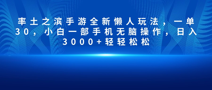 率土之滨手游全新懒人玩法，一单30-会创网(会创项目网)