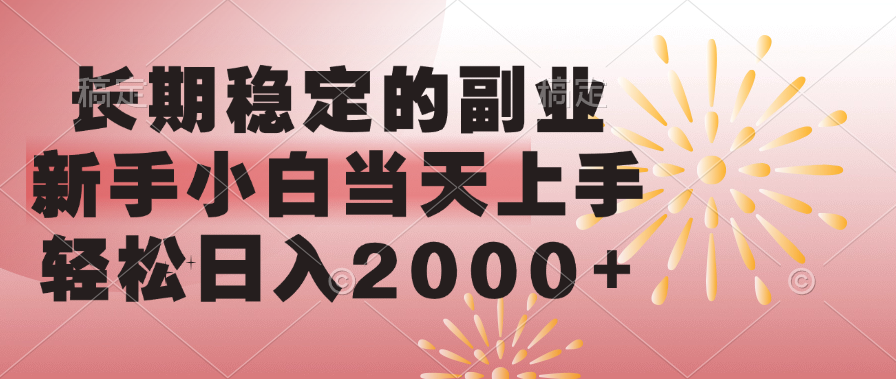 长期稳定的副业，新手小白当天上手，-云创宝盒