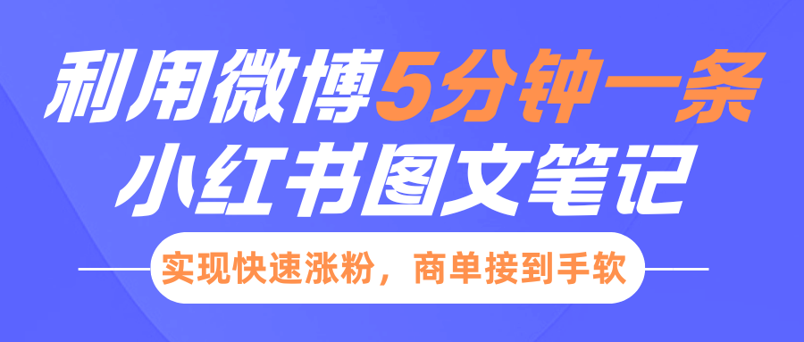 小红书利用微博5分钟一条图文笔记，实现快速涨粉，商单接到手软-会创网(会创项目网)