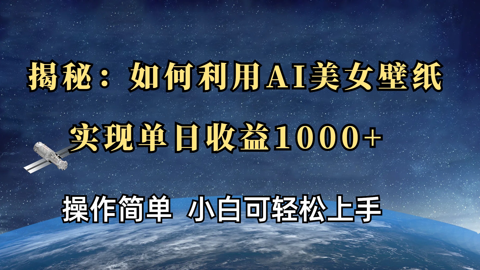 揭秘：如何利用AI美女壁纸，实现单日收益1000-会创网(会创项目网)