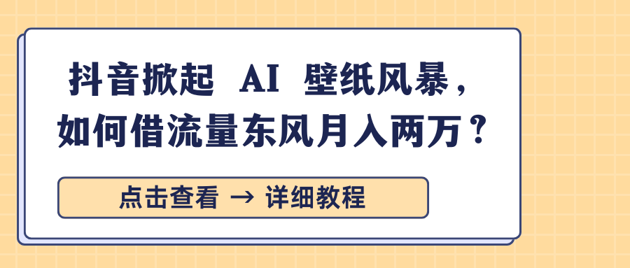 抖音掀起 AI 壁纸风暴-会创网(会创项目网)