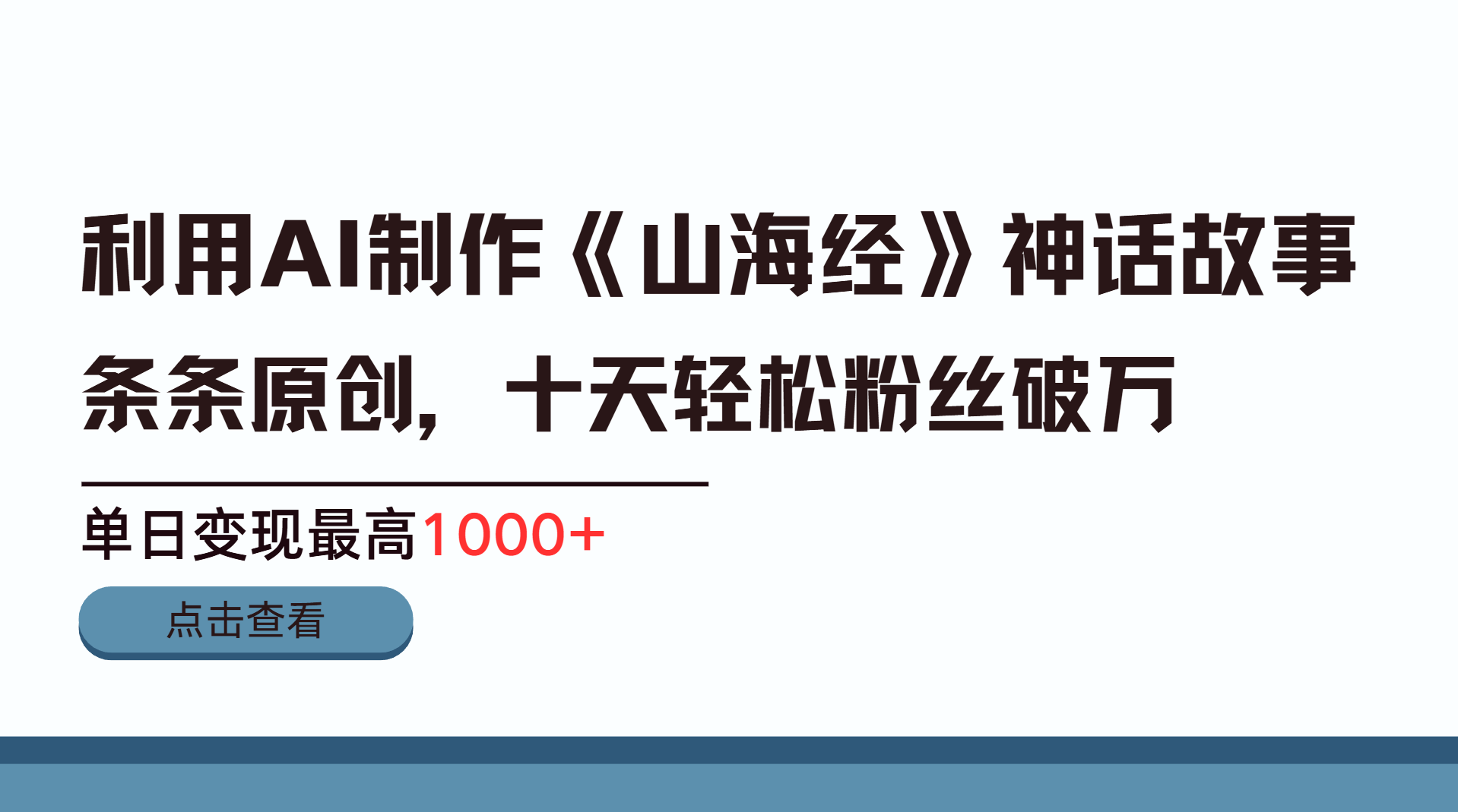 利用AI工具生成《山海经》神话故事，半个月2万粉丝，单日变现最高1000-会创网(会创项目网)