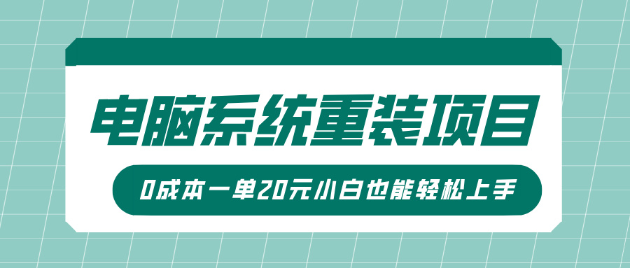 电脑系统重装项目，傻瓜式操作，0成本一单20元小白也能轻松上手-会创网(会创项目网)