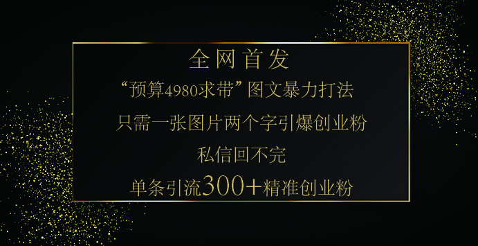 小红书，“预算 4980 带我飞” 的神奇图片yin.流法，堪称涨粉核武器-会创网(会创项目网)