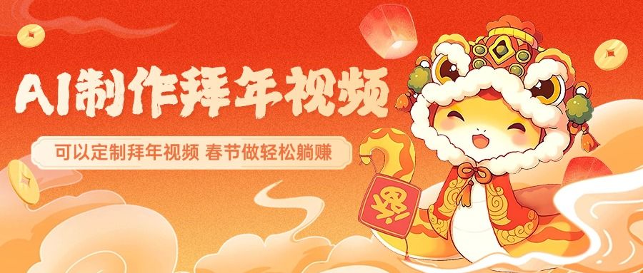 AI制作送祝福拜年视频，过年惊艳你的朋友圈，可以定制拜年视频-云创宝盒