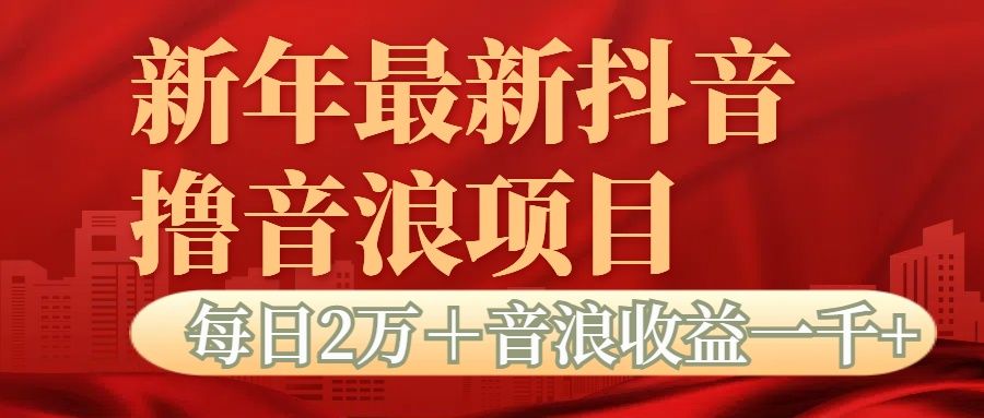 抖音音浪掘金项目每日2万＋音浪高收益1000＋-云创宝盒