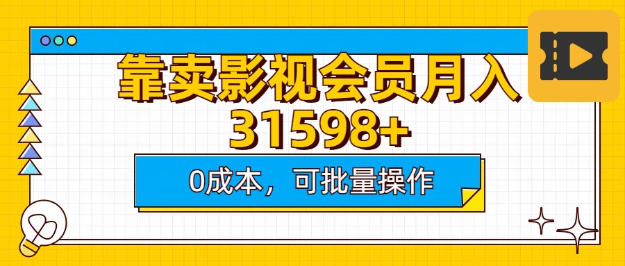 靠卖影视会员-会创网(会创项目网)