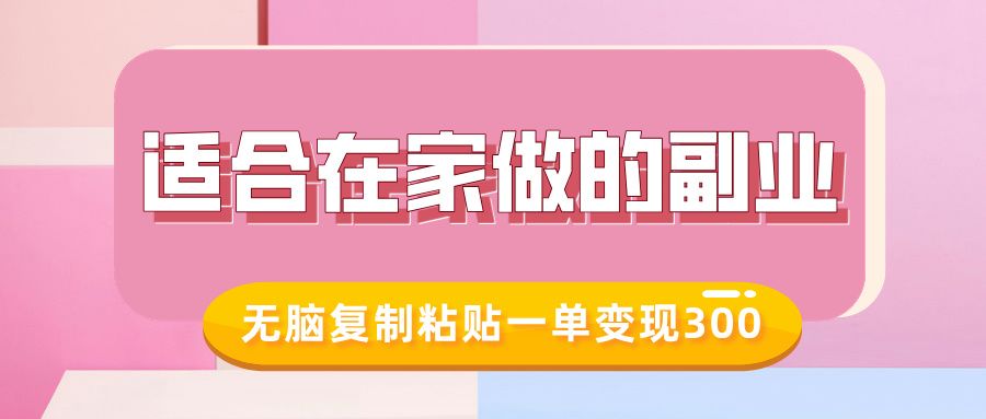 适合在家做的副业，小红书冷知识账号，无脑复制粘贴一单变现300-云创宝盒