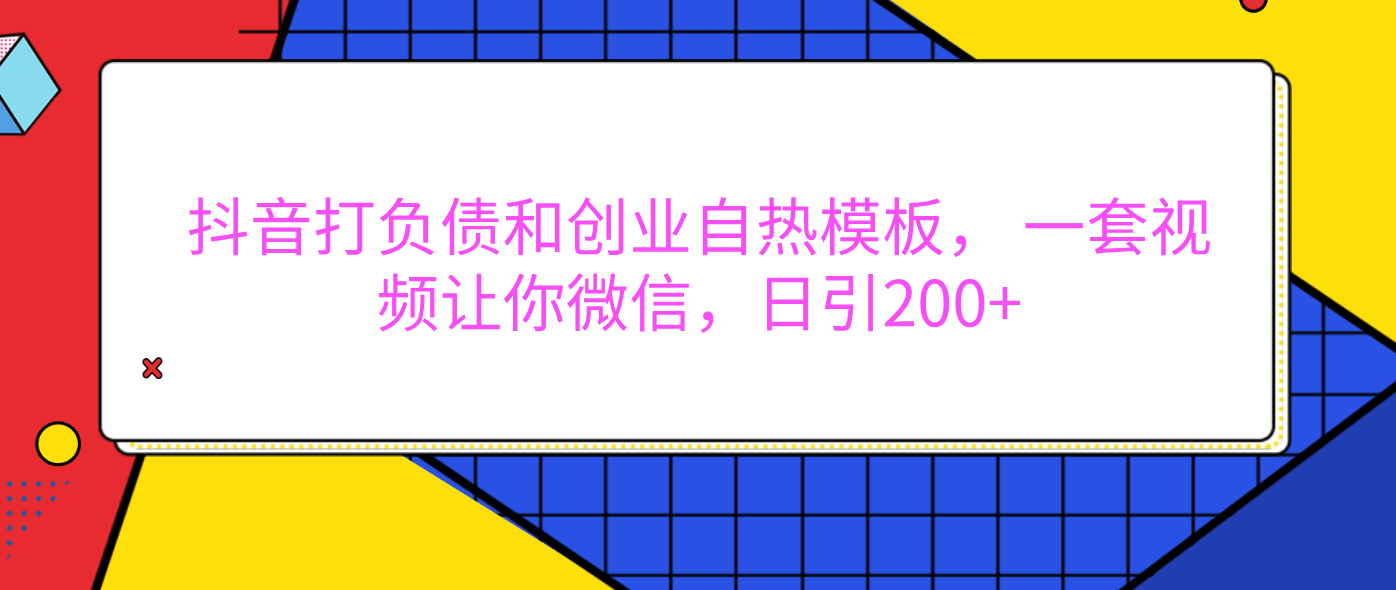 外面卖1980元的。抖音打负债和创业自热模板， 一套视频让你微信，日引200-会创网(会创项目网)