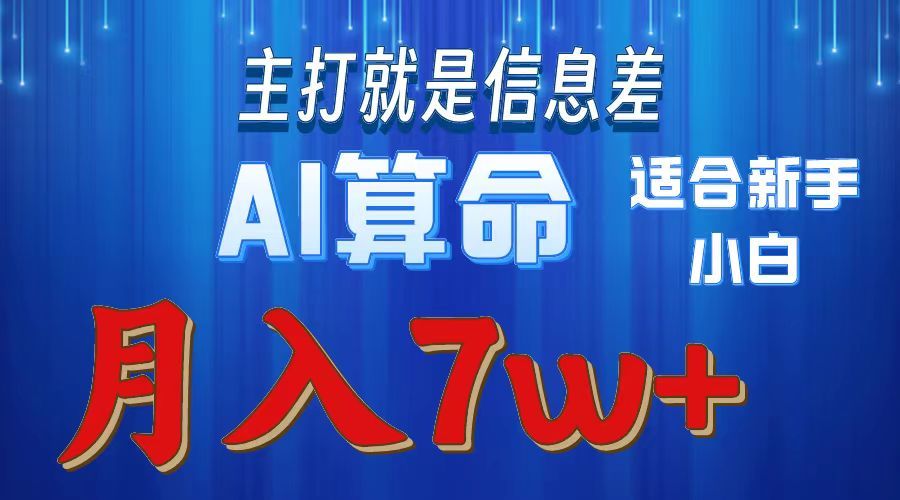 AI算命打的就是信息差适合新手小白实操-云创宝盒