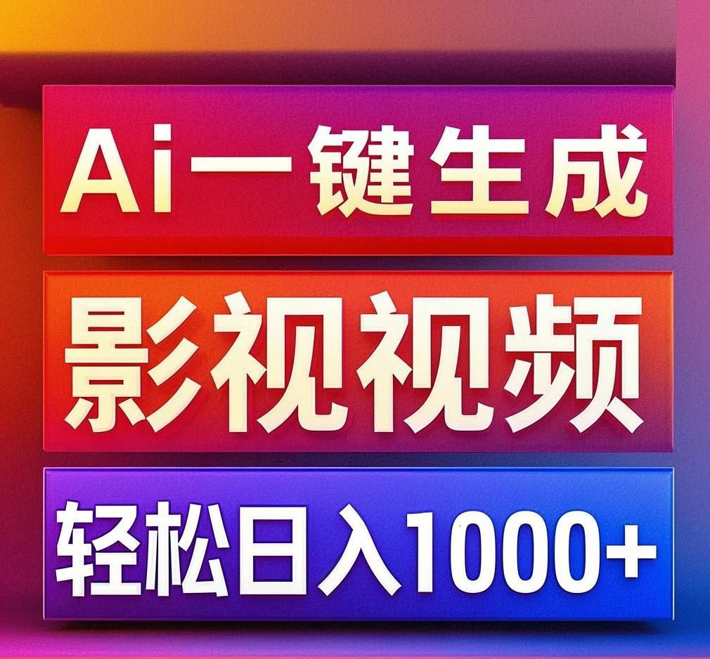 利用Ai一键生成影视解说视频，小白轻松上手-会创网(会创项目网)