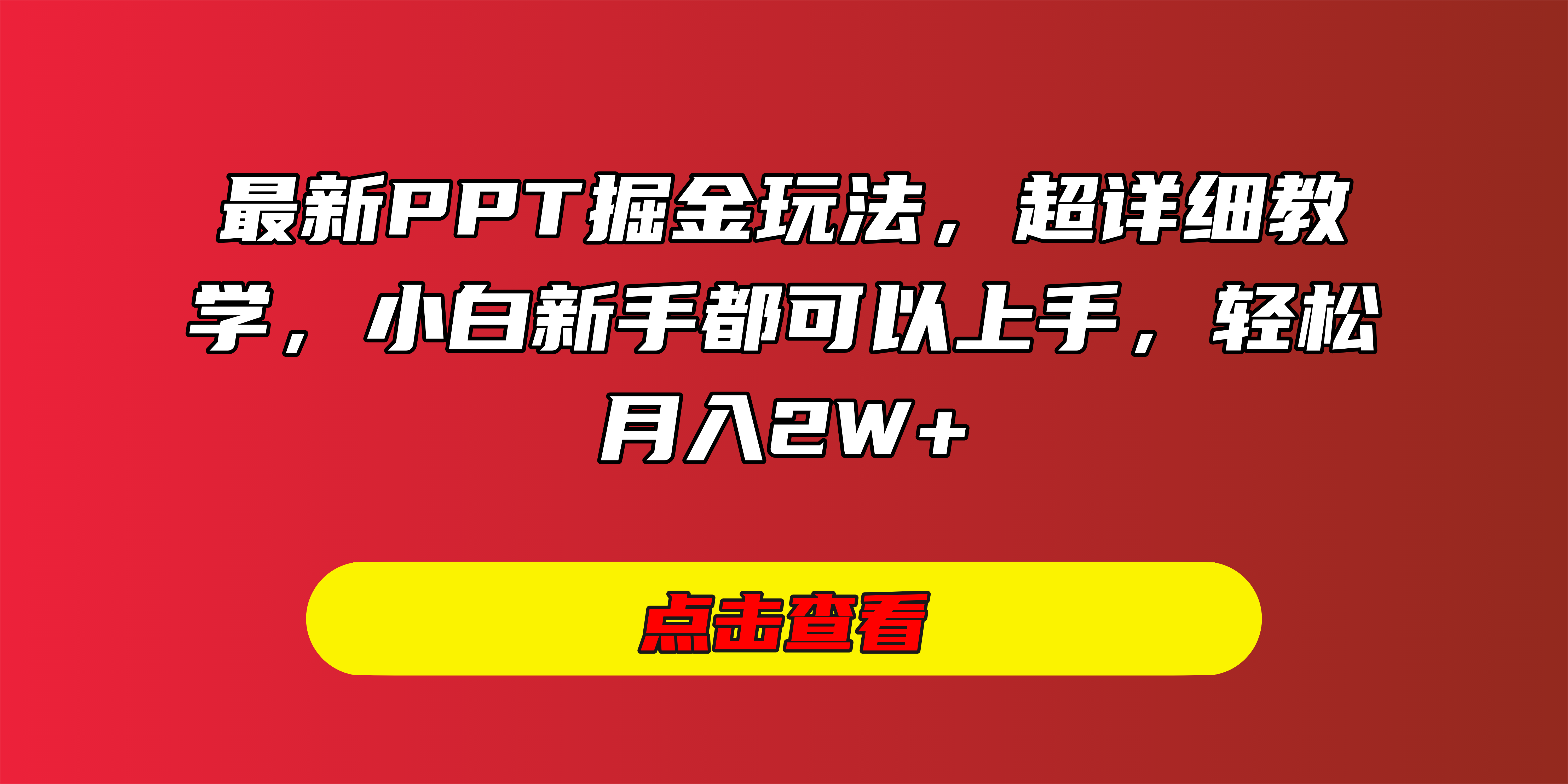 最新PPT掘金玩法，超详细教学，小白新手都可以上手-会创网(会创项目网)