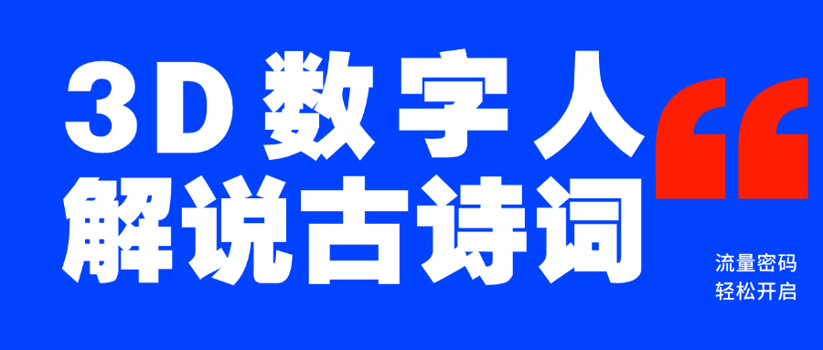 蓝海爆款！仅用一个AI工具，制作3D数字人解说古诗词，开启流量密码-会创网(会创项目网)