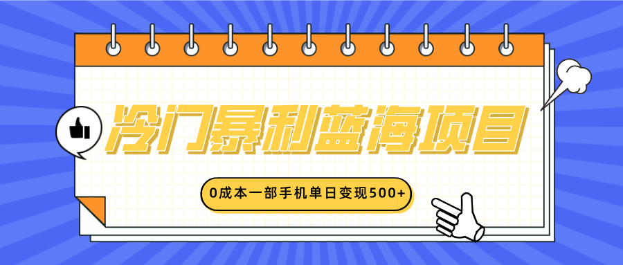 小红书卖英语启蒙动画，0成本一部手机单日变现500-会创网(会创项目网)