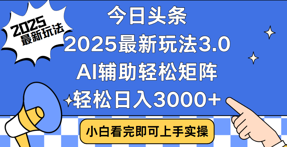 今日头条2025最新玩法3.0，思路简单，复制粘贴-云创宝盒